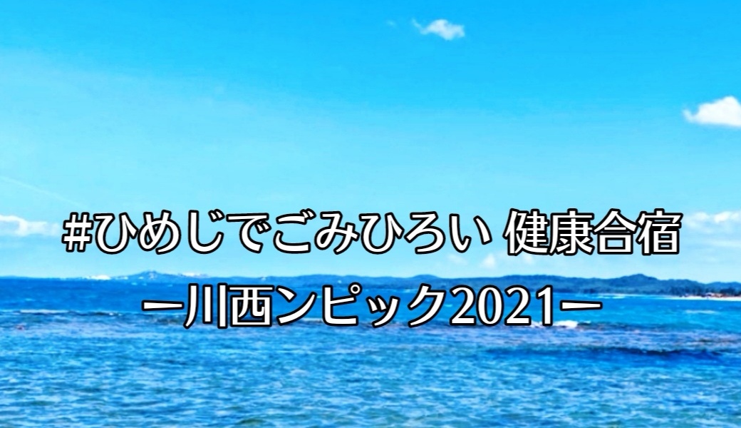 #ひめじでごみひろい 健康合宿 ｰ川西ンピック2021ｰ アイキャッチ