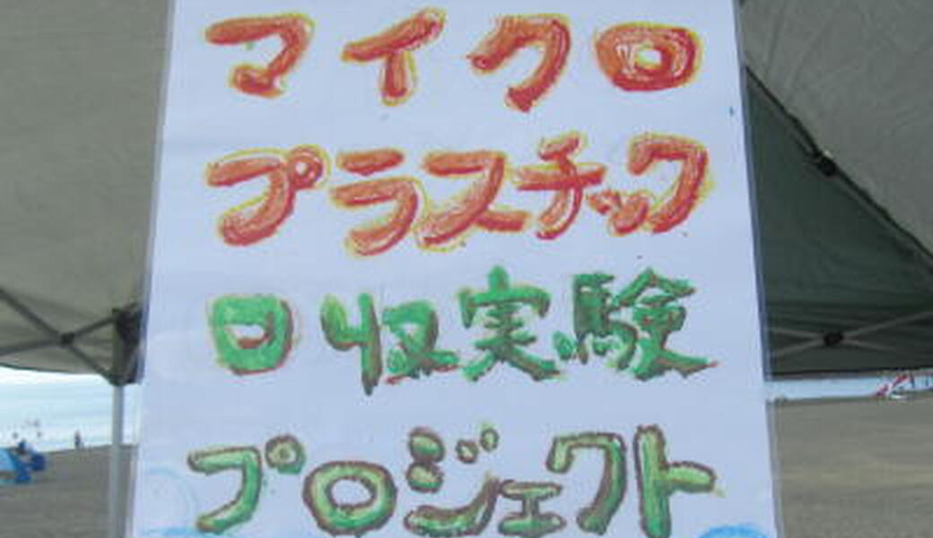 海を守る。マイクロプラスチック回収実験プロジェクト レポート