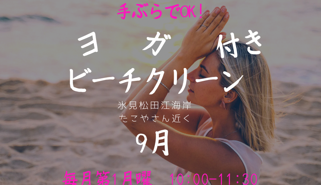 9月ヨガ付きビーチクリーン アイキャッチ