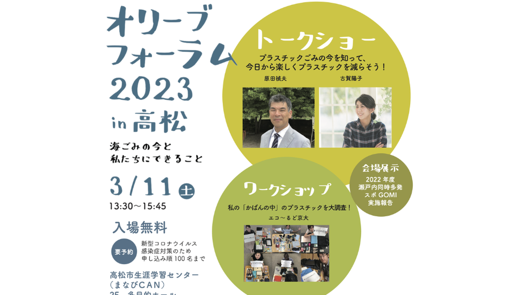 オリーブフォーラム2023 in高松 アイキャッチ