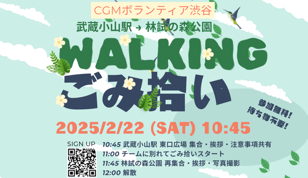 ＊CGMボランティア渋谷　 　ウォーキングごみ拾いでカラダもココロもスッキリ＊  アイキャッチ