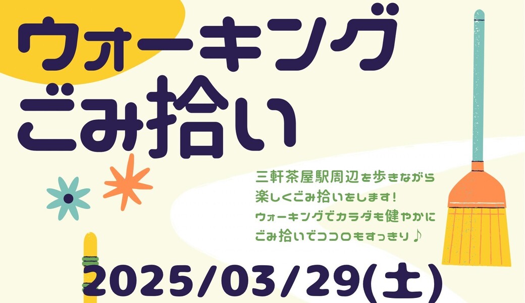 ＊CGMボランティア渋谷　 　ウォーキングごみ拾いでカラダもココロもスッキリ＊ アイキャッチ