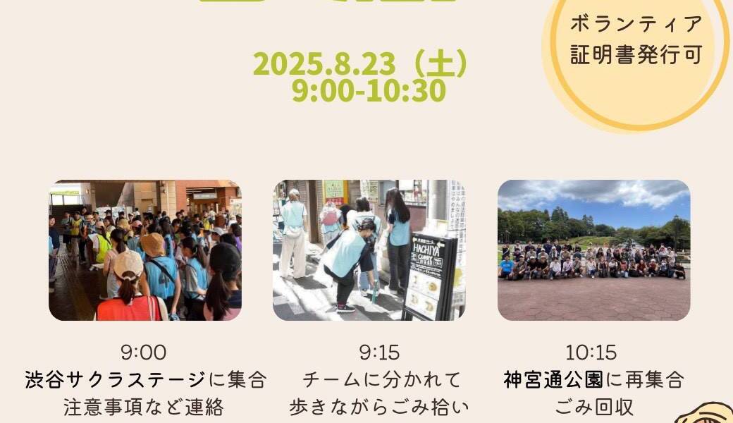 ＊CGMボランティア渋谷　 　ウォーキングごみ拾いでカラダもココロもスッキリ＊ アイキャッチ