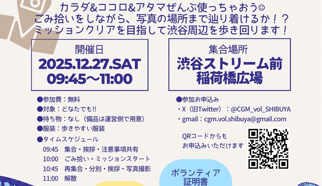 ＊CGMボランティア渋谷　 　ウォーキングごみ拾いでカラダもココロもスッキリ＊ アイキャッチ