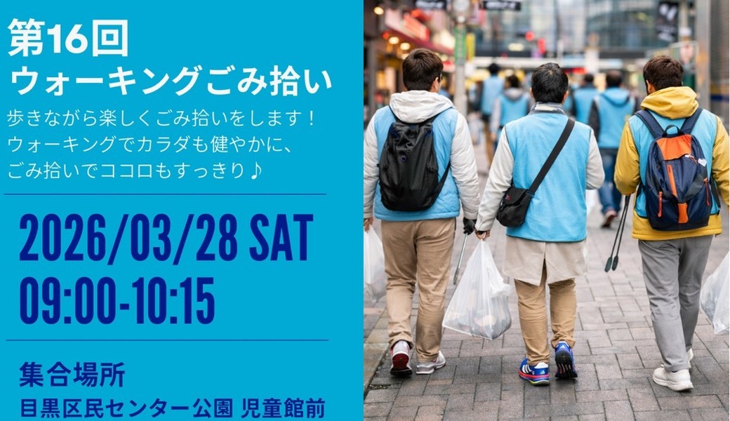 ＊CGMボランティア渋谷　 　ウォーキングごみ拾いでカラダもココロもスッキリ＊ アイキャッチ