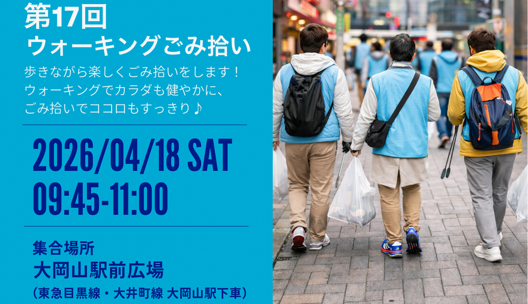 ＊CGMボランティア渋谷　 　ウォーキングごみ拾いでカラダもココロもスッキリ＊ アイキャッチ