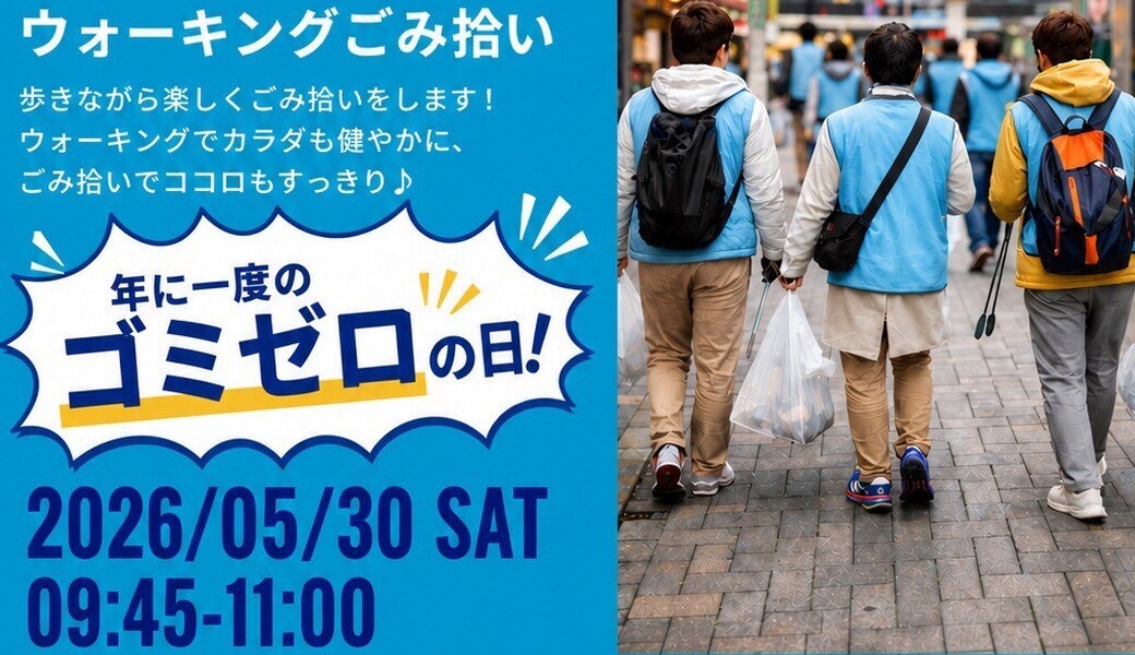 ＊CGMボランティア渋谷　 　ウォーキングごみ拾いでカラダもココロもスッキリ＊ アイキャッチ
