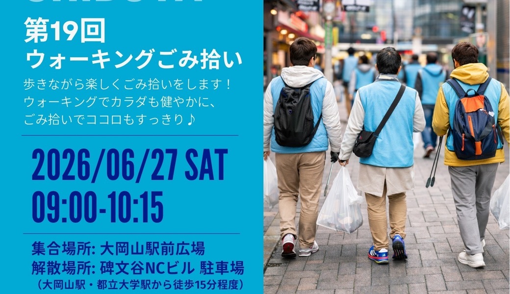 ＊CGMボランティア渋谷　 　ウォーキングごみ拾いでカラダもココロもスッキリ＊ アイキャッチ