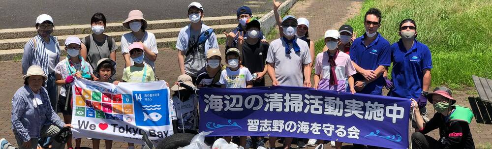 習志野の海を守る会 カバー