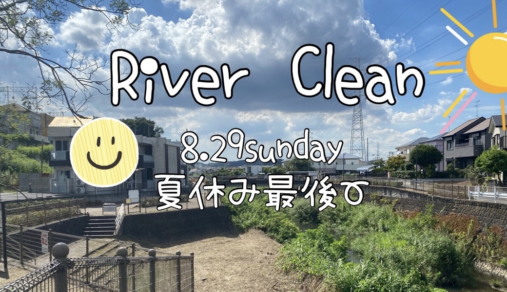 鶴見川ほぼ上流の大蔵橋あたりのリバークリーン アイキャッチ
