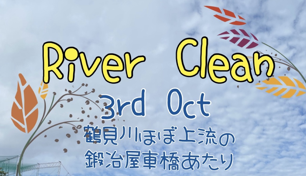 鶴見川リバークリーン＠  鍛冶屋車橋あたり アイキャッチ
