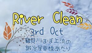 鶴見川リバークリーン＠  鍛冶屋車橋あたり アイキャッチ