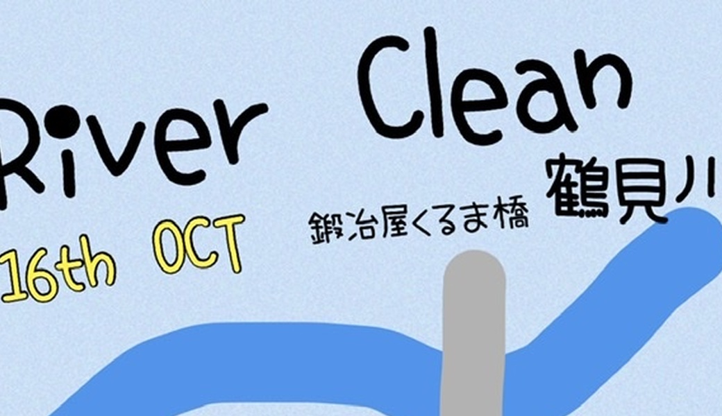 鶴見川リバークリーン＠  鍛冶屋車橋あたり アイキャッチ