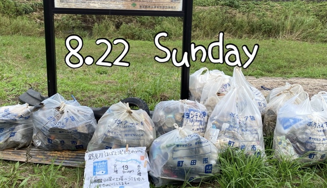 River Clean 鶴見川ほぼ上流　＠丸山橋～参道橋の間 レポート