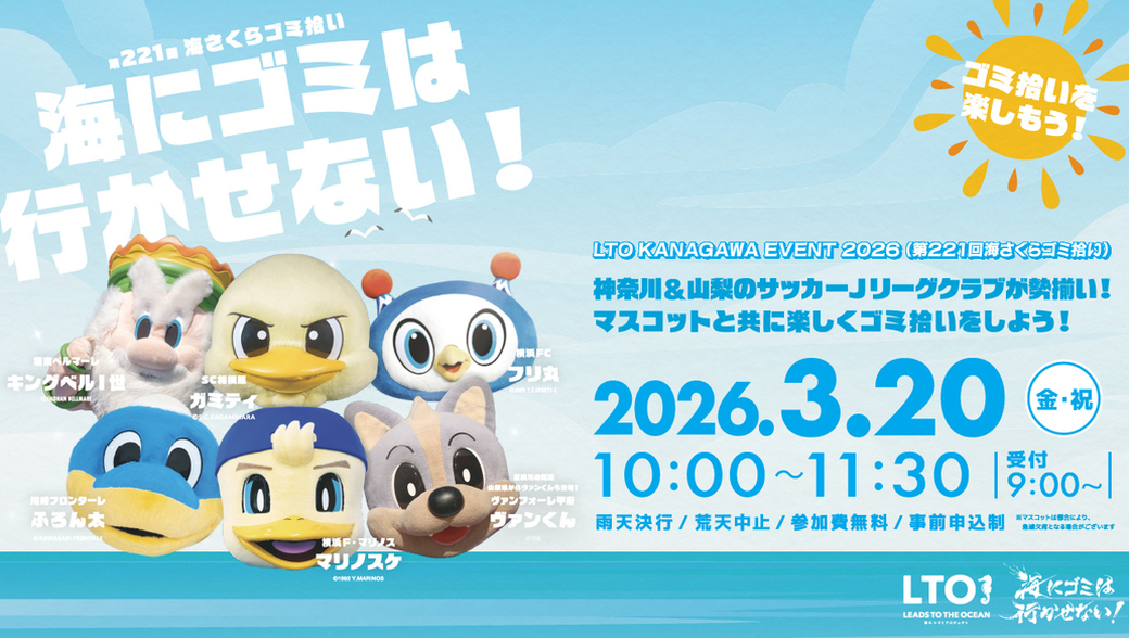 LTO KANAGAWA EVENT2026（第221回海さくらゴミ拾い） アイキャッチ