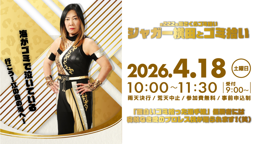 第222回海さくらゴミ拾い ジャガー横田とゴミ拾い アイキャッチ