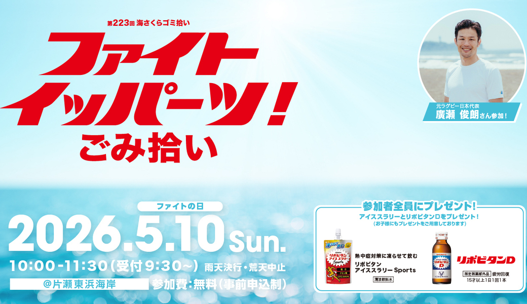 第223回海さくらゴミ拾い ファイト イッパーツ！ごみ拾い アイキャッチ