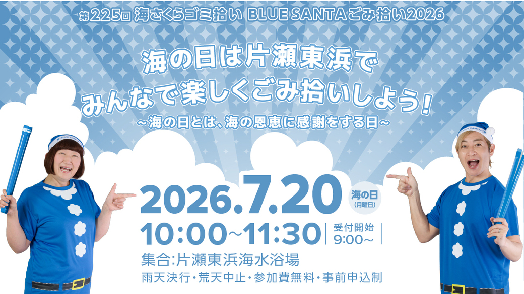 BLUE SANTAごみ拾い2026（第225回海さくらゴミ拾い） アイキャッチ