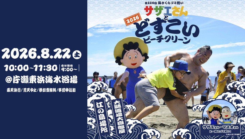 サザエさんとどすこいビーチクリーン2026（第226回海さくらゴミ拾い） アイキャッチ