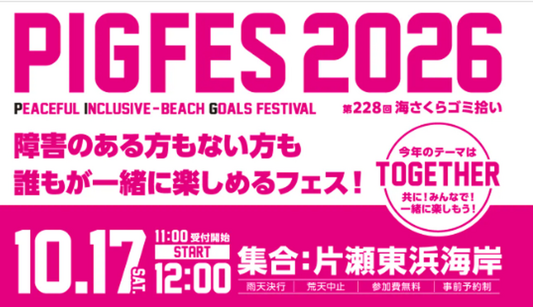 PIG FES 2026(第228回 海さくらゴミ拾い) アイキャッチ
