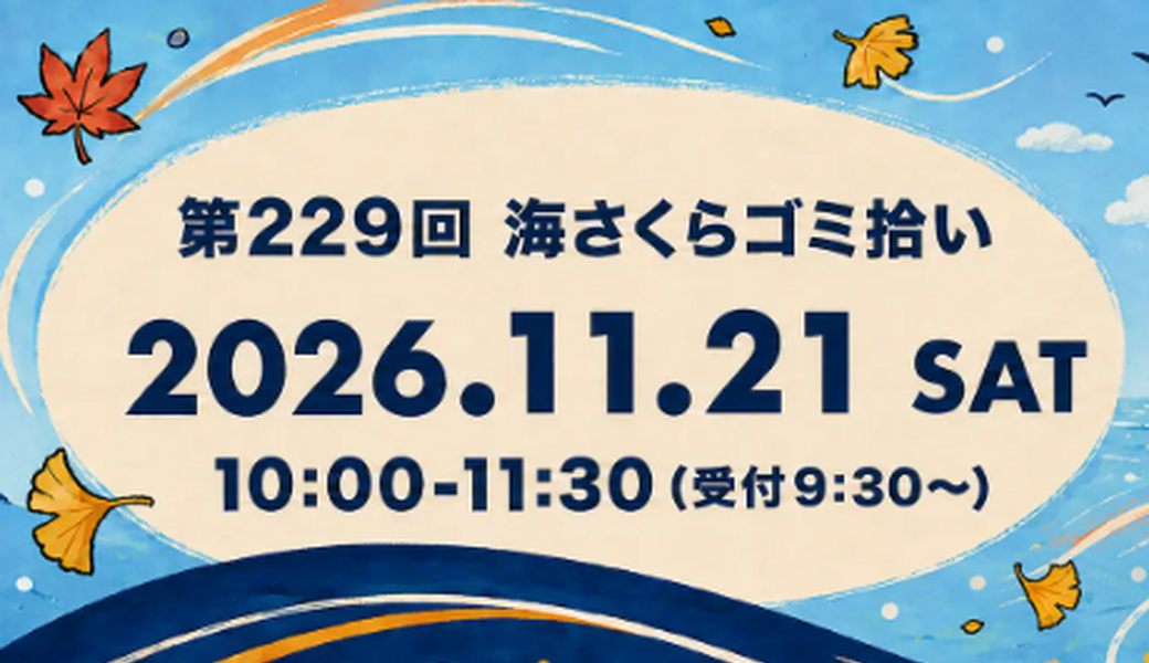 第229回海さくらゴミ拾い アイキャッチ