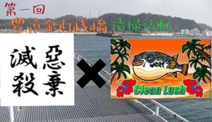 豊浜桟橋清掃活動 アイキャッチ