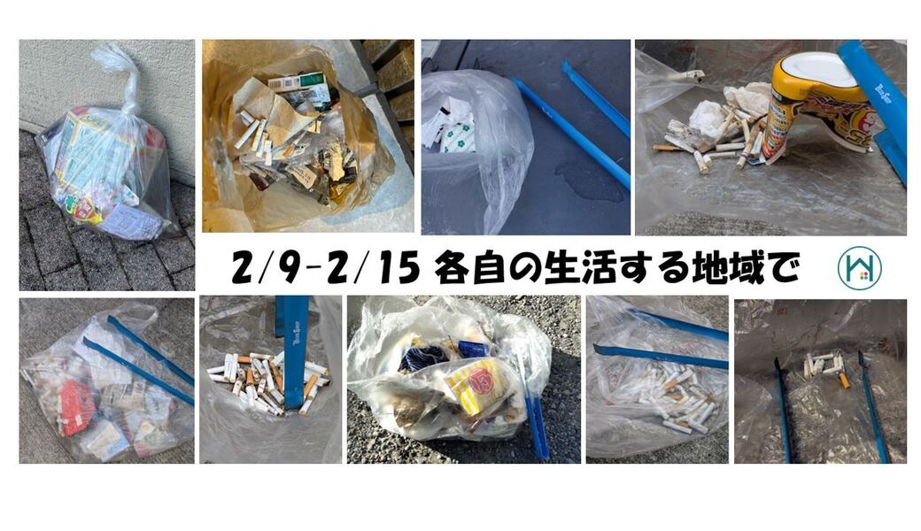 2/9(日)～2/15(土) 毎月第三土曜日で終わる一週間 各自の場所で レポート