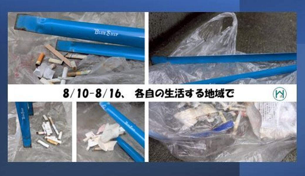 8/10(日)～8/16(土)  毎月第三土曜日で終わる一週間 各自の場所で レポート