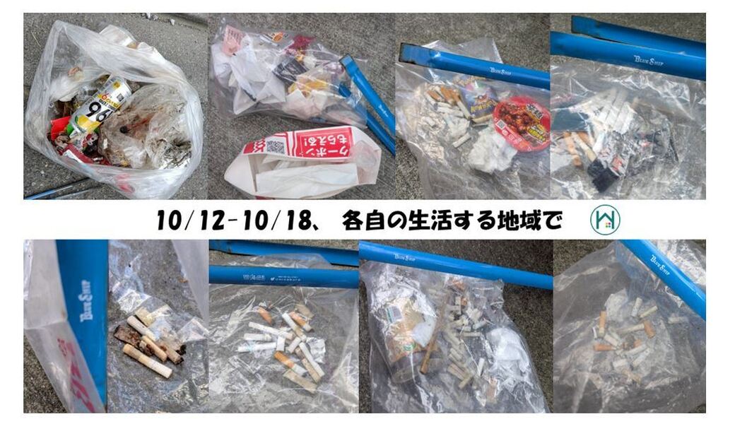 10/12(日)～10/18(土)  毎月第三土曜日で終わる一週間 各自の場所で レポート