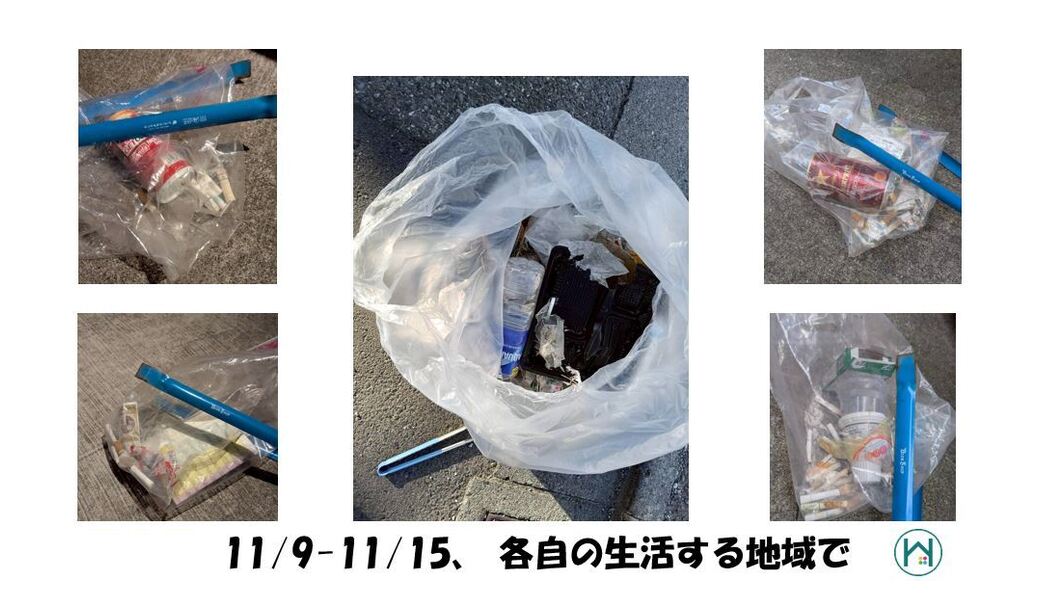 11/9(日)～11/15(土)  毎月第三土曜日で終わる一週間 各自の場所で レポート