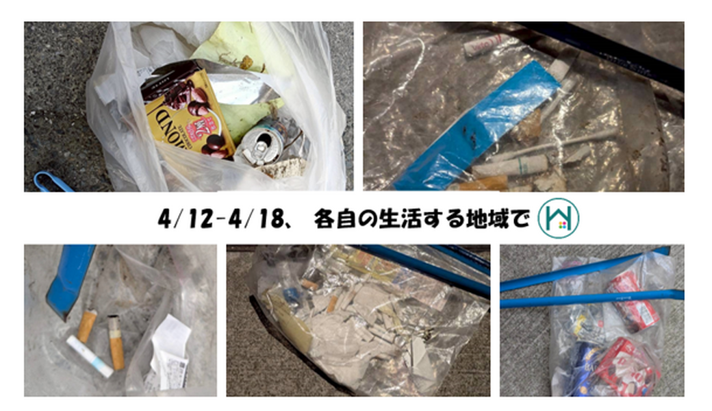 4/12(日)～4/18(土)  毎月第三土曜日で終わる一週間 各自の場所で レポート