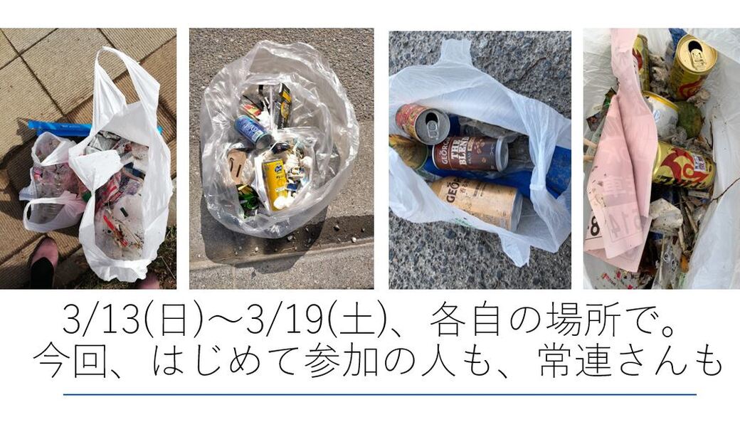 3/13(日)～3/19(土) 毎月第三土曜日で終わる一週間 各自の場所で レポート