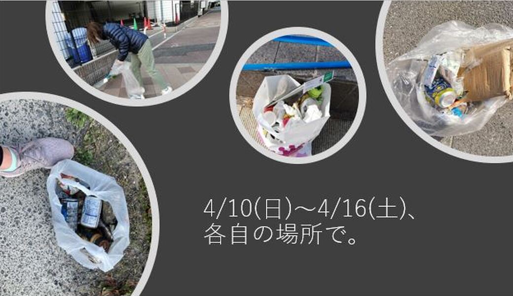 4/10(日)～4/16(土) 毎月第三土曜日で終わる一週間 各自の場所で レポート