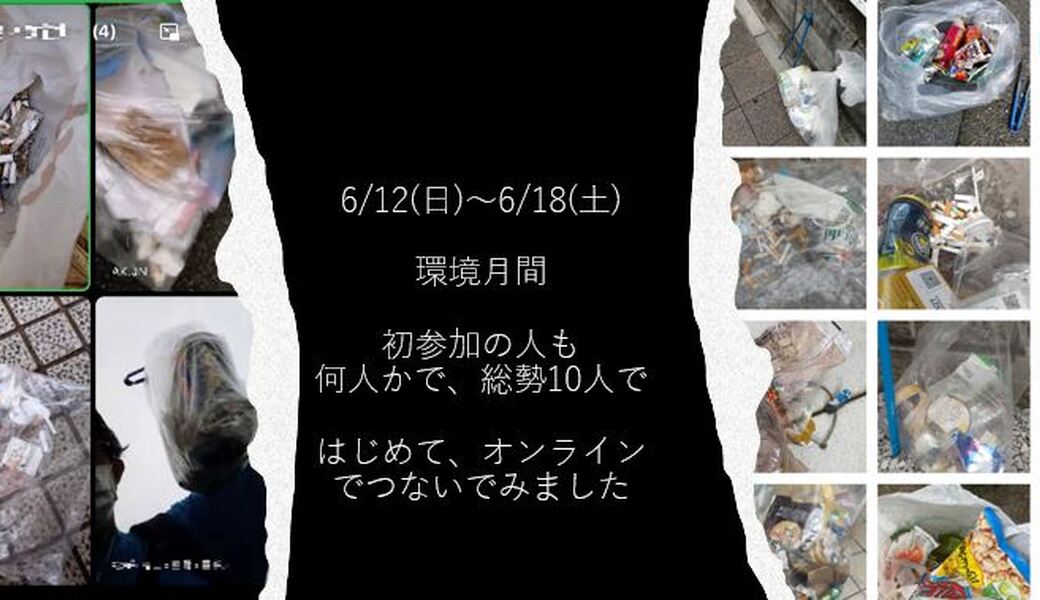 6/12(日)～6/18(土) 毎月第三土曜日で終わる一週間 各自の場所で レポート