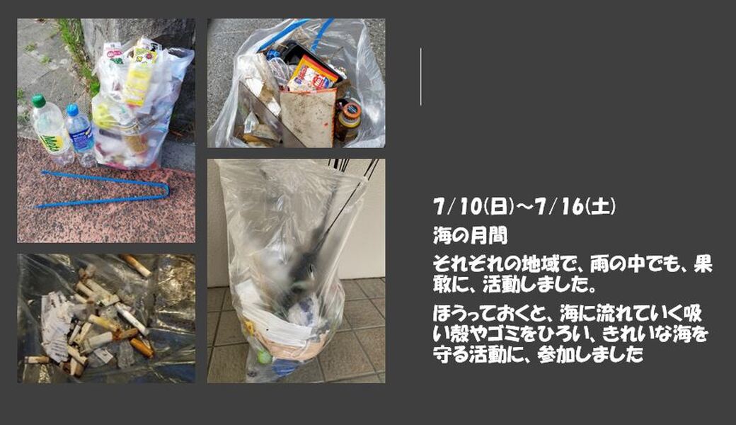 7/10(日)～7/16(土) 毎月第三土曜日で終わる一週間 各自の場所で レポート