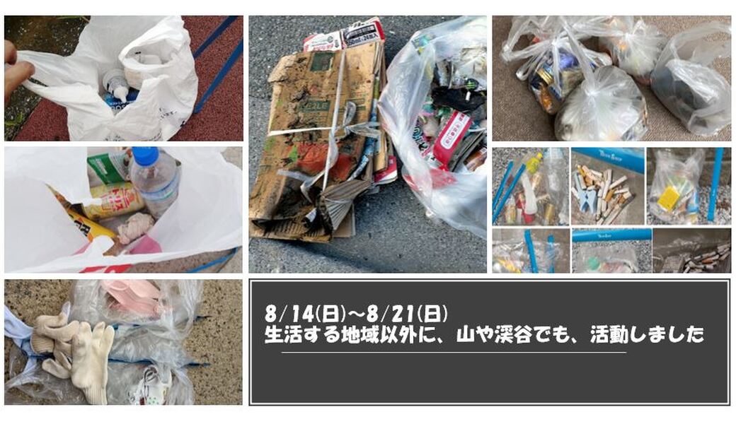 8/14(日)～8/20(土) 毎月第三土曜日で終わる一週間 各自の場所で レポート