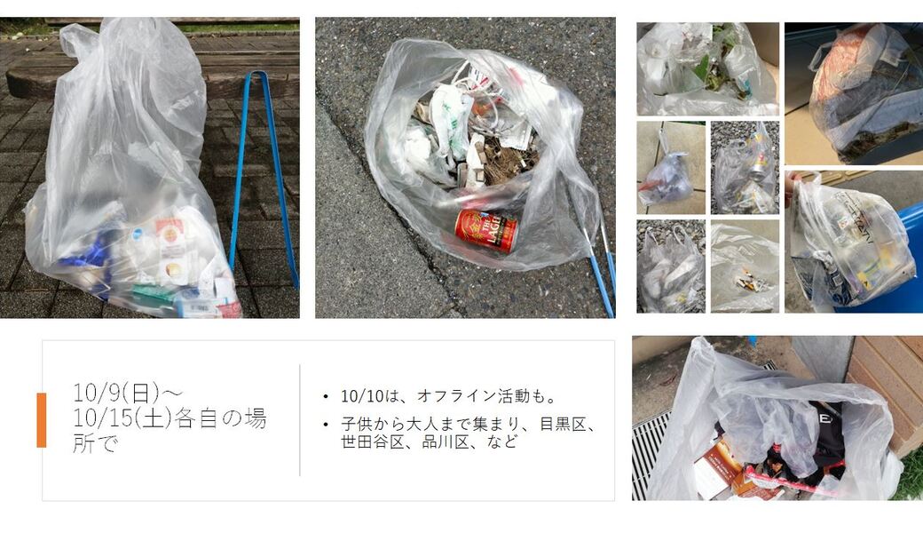 10/9(日)～10/15(土) 毎月第三土曜日で終わる一週間 各自の場所で レポート