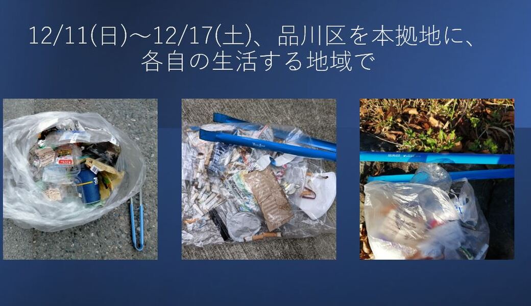 12/11(日)～12/17(土) 毎月第三土曜日で終わる一週間 各自の場所で レポート