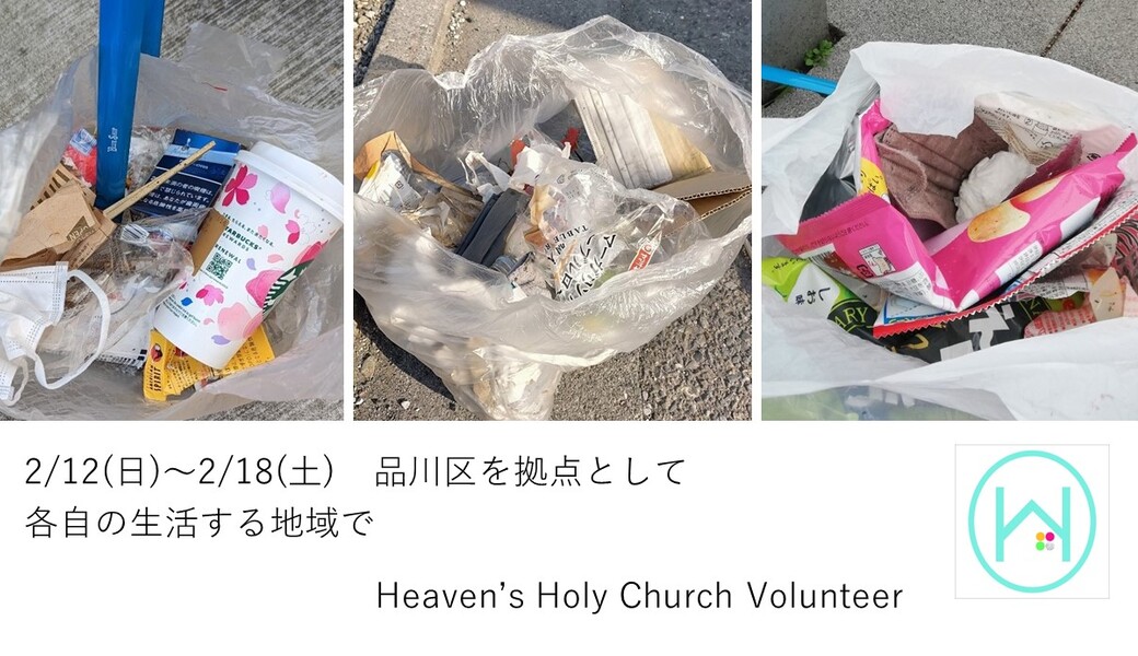 2/12(日)～2/18(土) 毎月第三土曜日で終わる一週間 各自の場所で レポート