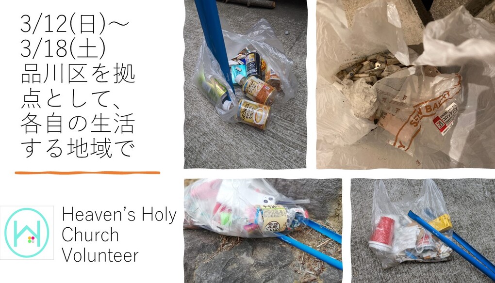 3/12(日)～3/18(土) 毎月第三土曜日で終わる一週間 各自の場所で レポート