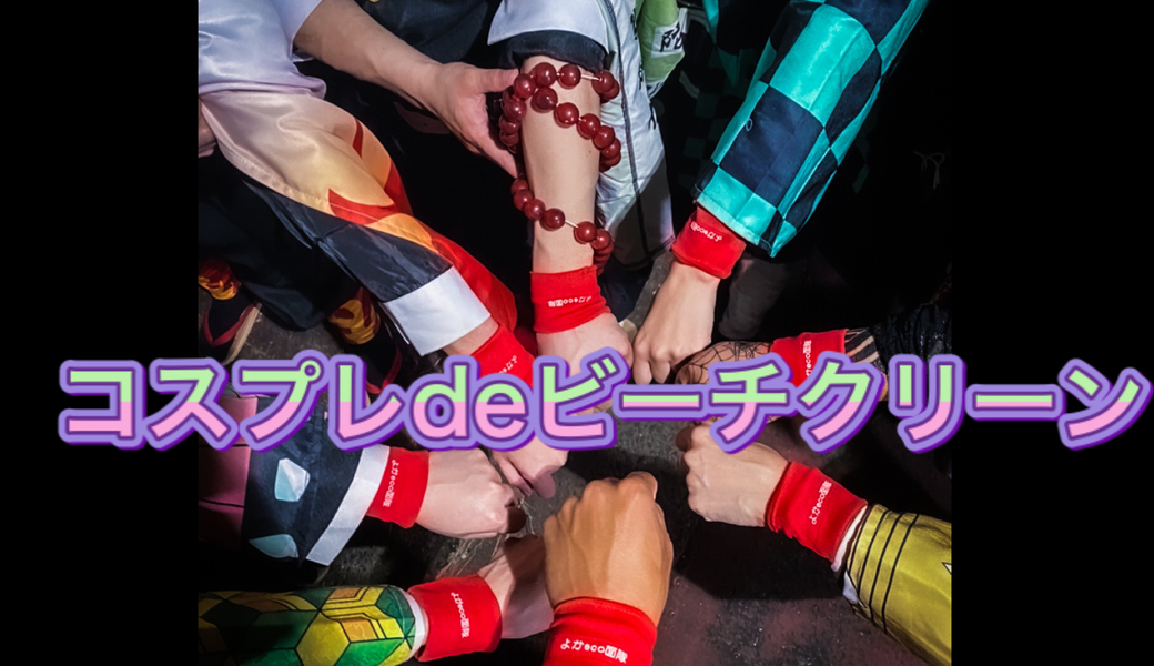 コスプレdeビーチクリーンin香椎浜 アイキャッチ