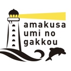 天草うみの学校 プロフィール