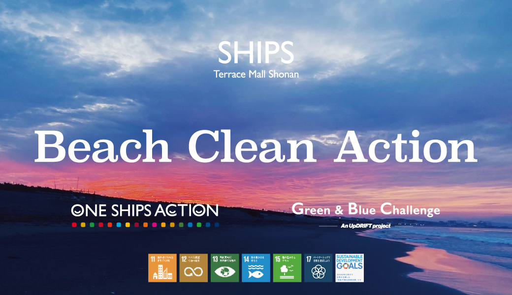 SHIPS Beach Clean Action アイキャッチ