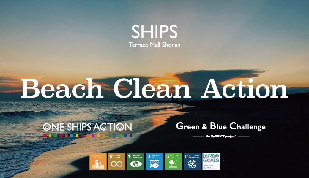 SHIPS Beach Clean Action アイキャッチ