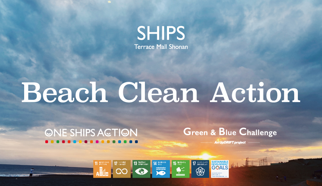 SHIPS Beach Clean Action アイキャッチ