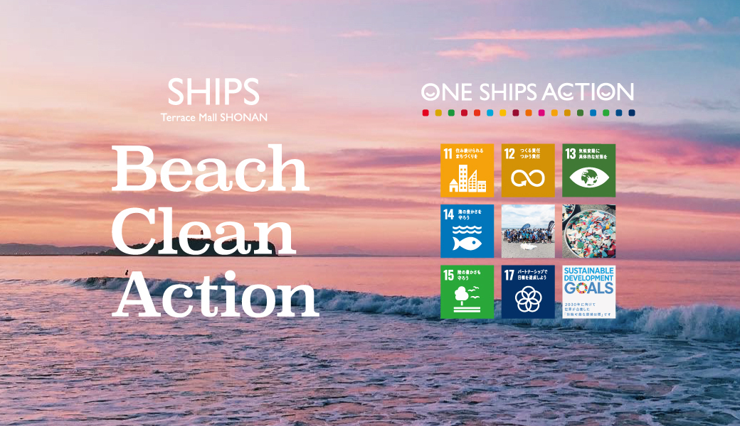 SHIPS Beach Clean Action アイキャッチ