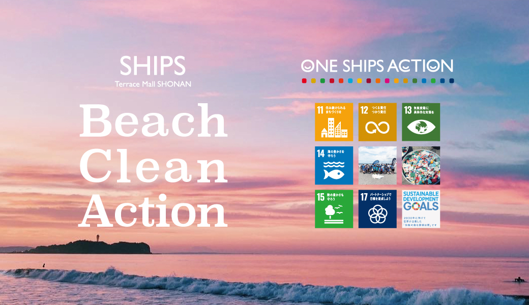 SHIPS Beach Clean Action アイキャッチ
