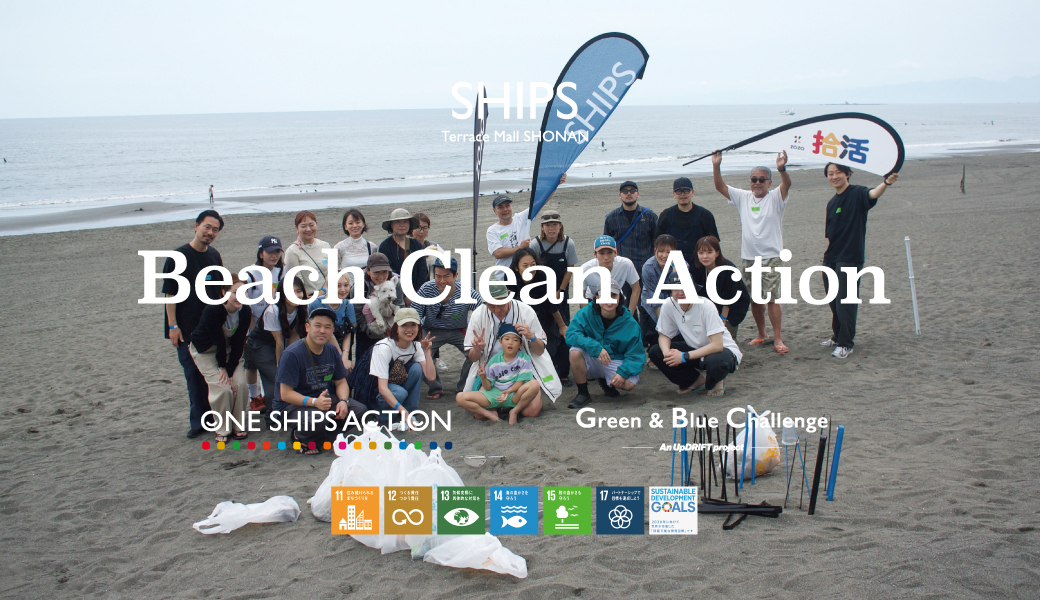 SHIPS Beach Clean Action レポート