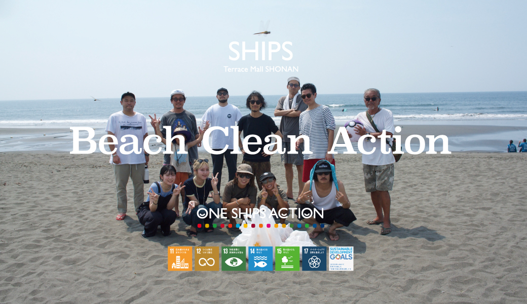 SHIPS Beach Clean Action レポート