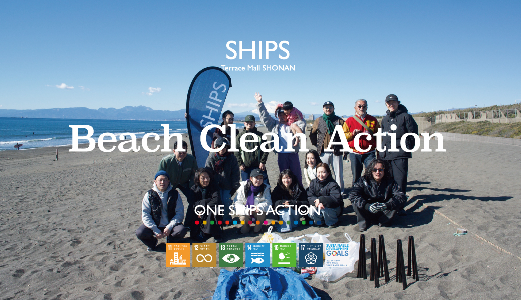 SHIPS Beach Clean Action レポート